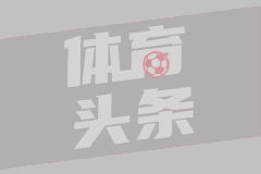 亚冠精英赛附加赛 成都蓉城来了！
